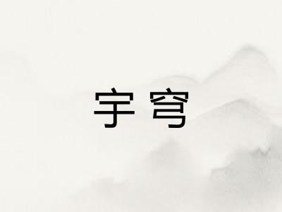 宇穹