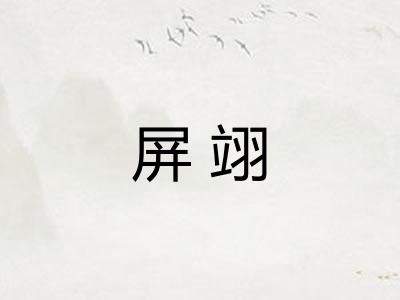 屏翊