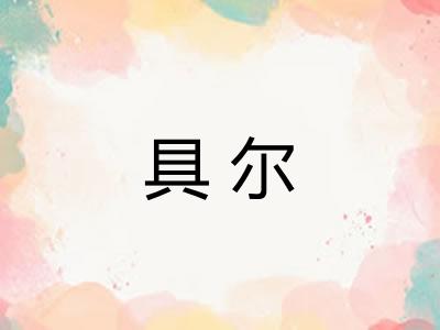 具尔