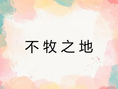 不牧之地