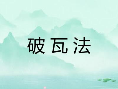 破瓦法