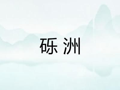 砾洲