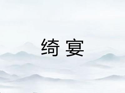 绮宴