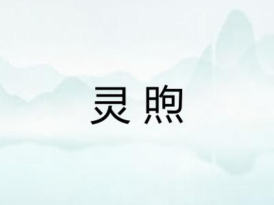 灵煦