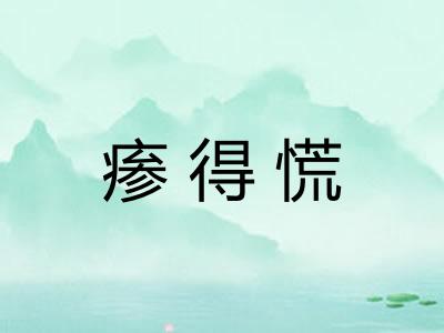 瘆得慌