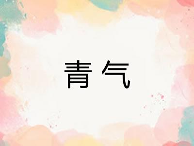 青气