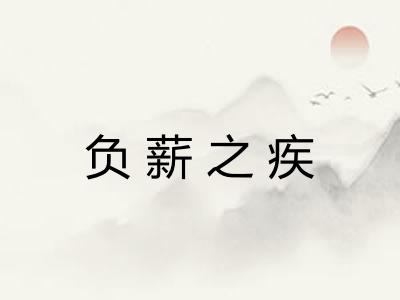 负薪之疾