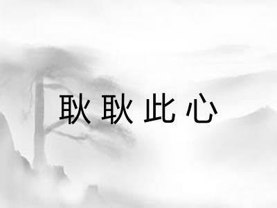 耿耿此心