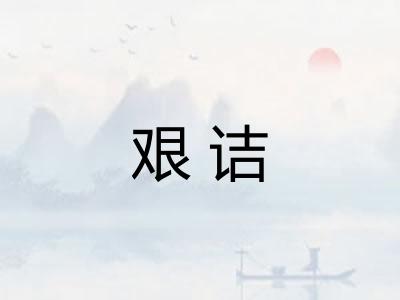 艰诘