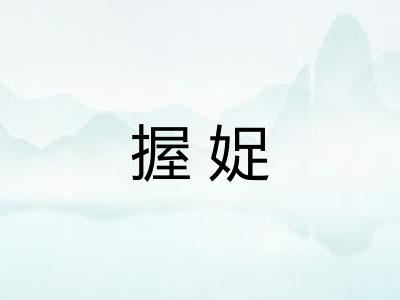 握娖