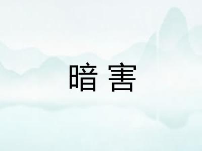 暗害