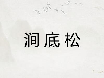 涧底松