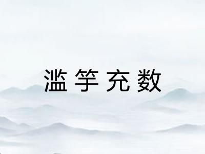 滥竽充数