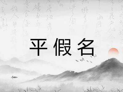 平假名