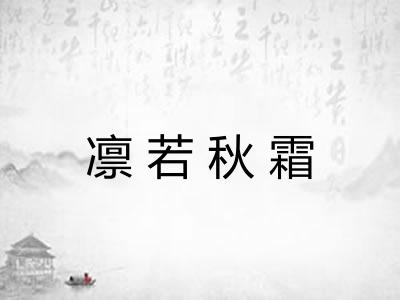 凛若秋霜