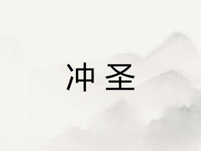 冲圣