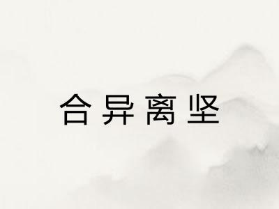 合异离坚