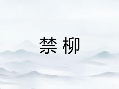 禁柳
