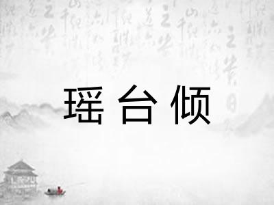 瑶台倾