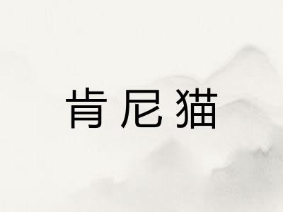 肯尼猫