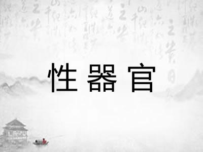 性器官