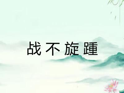 战不旋踵