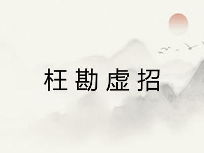 枉勘虚招