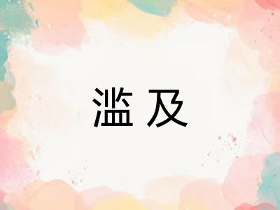 滥及