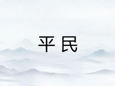 平民