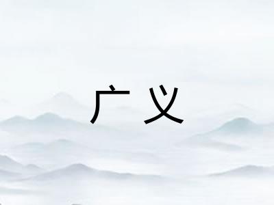 广义
