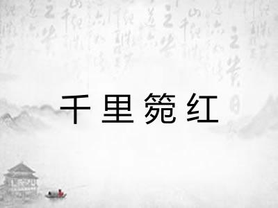 千里箢红