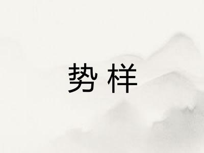 势样
