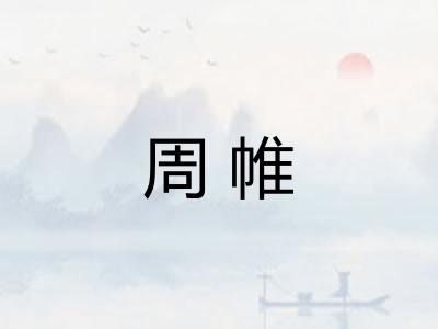 周帷