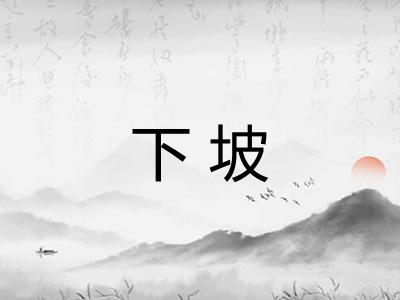 下坡