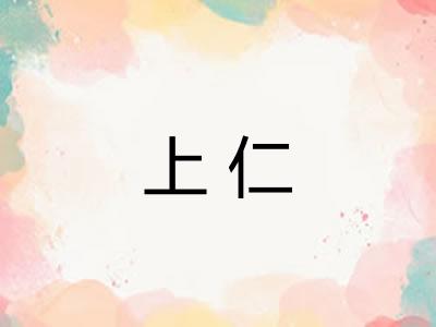 上仁