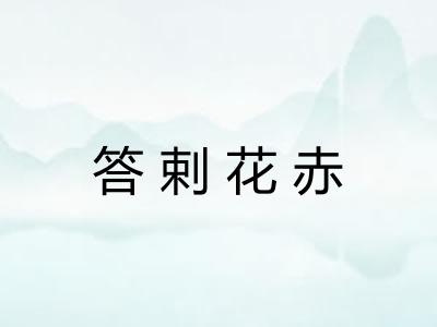 答剌花赤