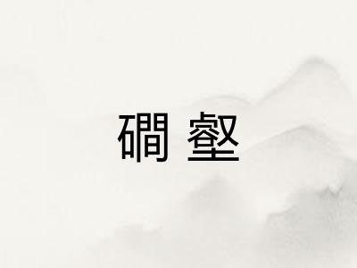 磵壑