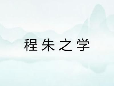 程朱之学