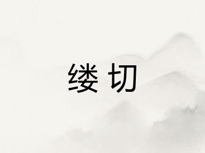缕切