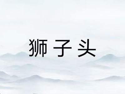 狮子头