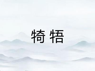 犄牾