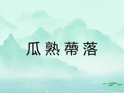 瓜熟蔕落