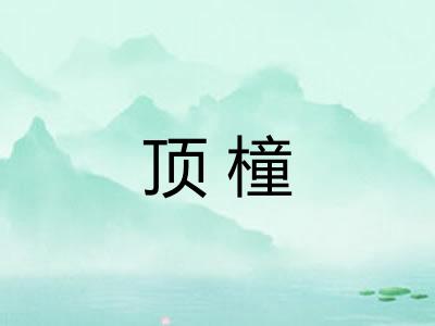 顶橦