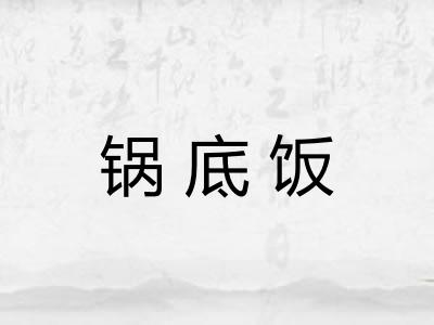 锅底饭
