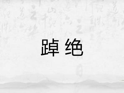 踔绝