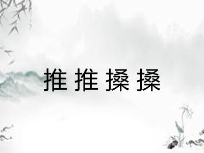 推推搡搡