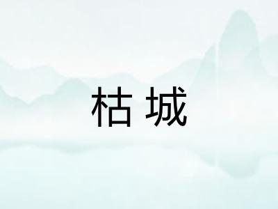 枯城