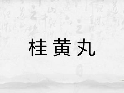 桂黄丸