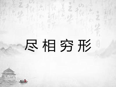 尽相穷形