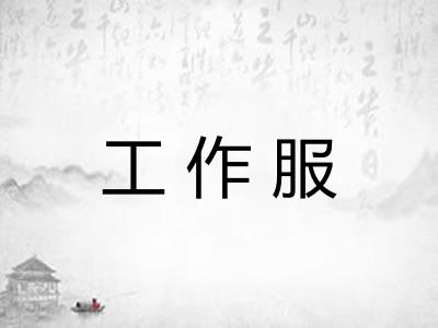 工作服